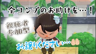 【あつ森参加型】全コンプに向けて！お触りor譲渡してくれる方を募集！【あつまれどうぶつの森】配信