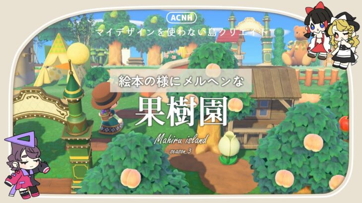 【あつ森】マイデザなしで作るメルヘンな果樹園：まひる島season.3【ゆっくり実況】
