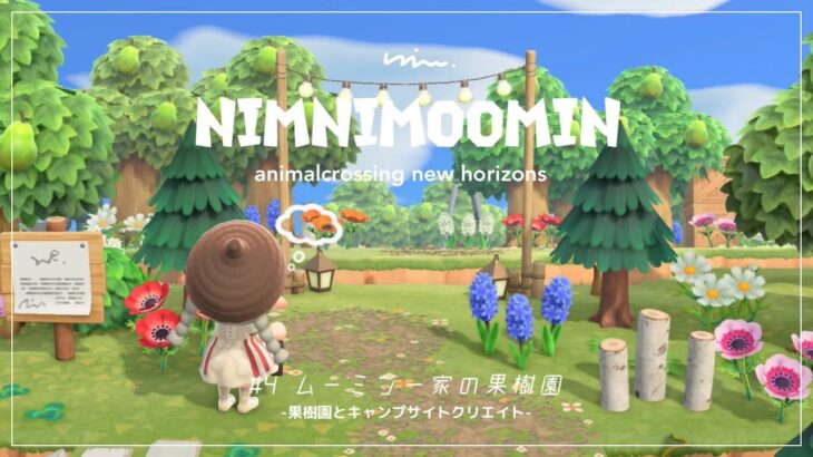 【あつ森】島クリエイト|ムーミン一家の果樹園|果樹園とキャンプサイト|season2-4