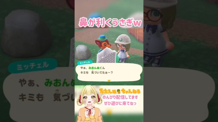 そこまで分かる鼻…すご！！ #みおんぬ #short #あつ森 #あつまれどうぶつの森