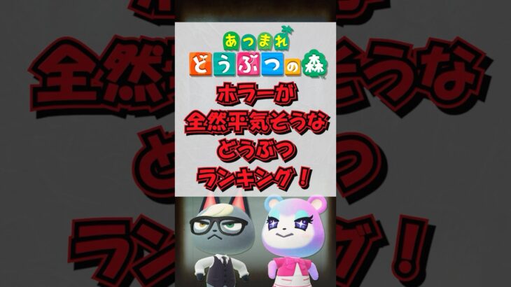 【あつ森】ホラーが全然平気そうなどうぶつランキング！short版 #あつ森 #けけアイドル #animalcrossing #あつまれどうぶつの森