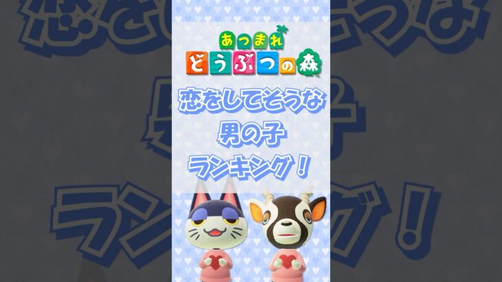 【あつ森】恋をしてそうな男の子ランキング！short版 #あつ森 #けけアイドル #animalcrossing #あつまれどうぶつの森