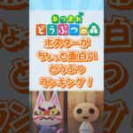 【あつ森】ポスターがちょっと面白いどうぶつランキング！short版 #あつ森 #けけアイドル #animalcrossing #あつまれどうぶつの森
