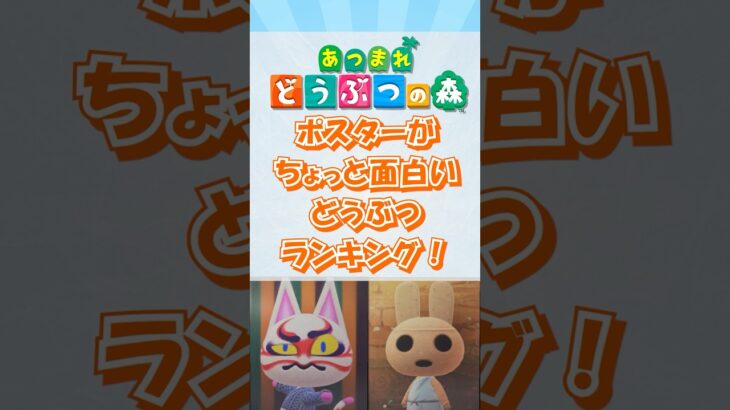 【あつ森】ポスターがちょっと面白いどうぶつランキング！short版 #あつ森 #けけアイドル #animalcrossing #あつまれどうぶつの森