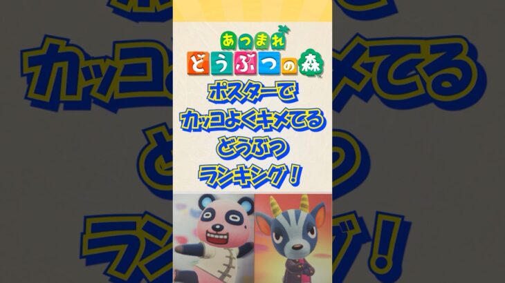 【あつ森】ポスターでカッコよくキメてるどうぶつランキング！short版 #あつ森 #けけアイドル #animalcrossing #あつまれどうぶつの森