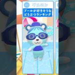 【あつ森】プールが好きそうなどうぶつランキング！short版 #あつ森 #けけアイドル #animalcrossing #あつまれどうぶつの森