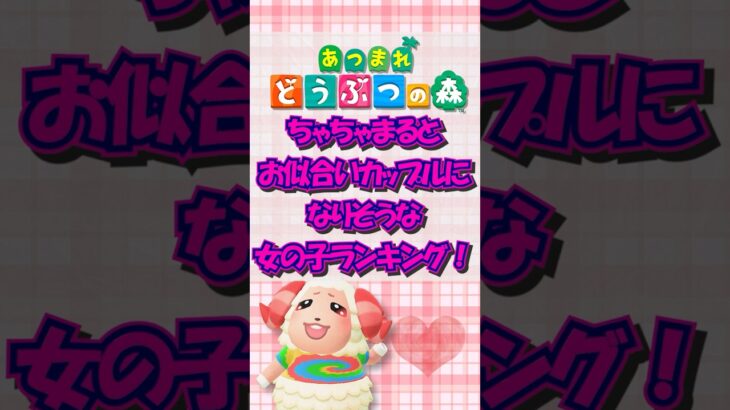 【あつ森】ちゃちゃまるとお似合いカップルになりそうな女の子ランキング！short版 #あつ森 #けけアイドル #animalcrossing #あつまれどうぶつの森
