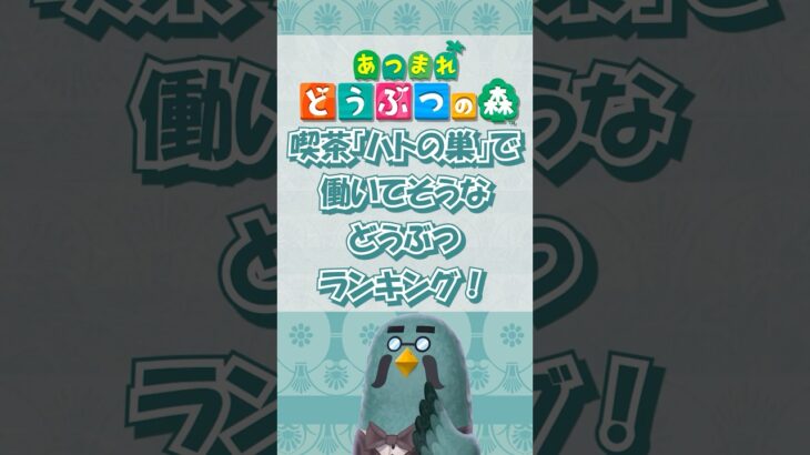 【あつ森】喫茶「ハトの巣」で働いてそうなどうぶつランキング！short版 #あつ森 #けけアイドル #animalcrossing #あつまれどうぶつの森