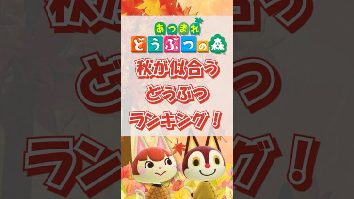 【あつ森】秋が似合うどうぶつランキング！short版 #あつ森 #けけアイドル #animalcrossing #あつまれどうぶつの森