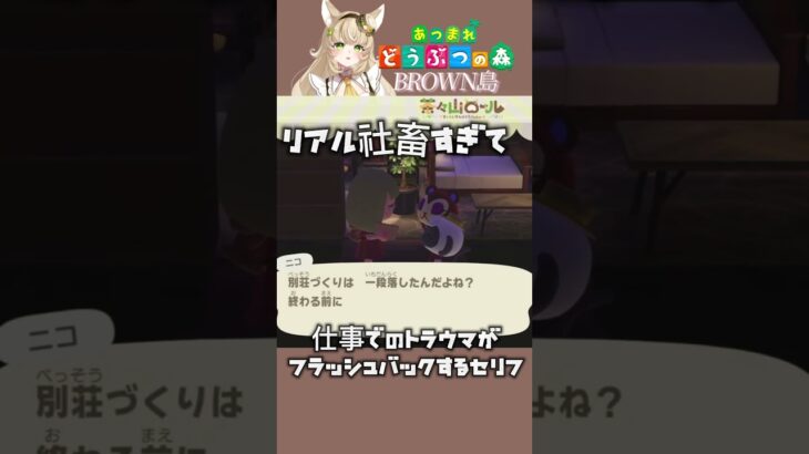 #shorts 【#あつ森 】スローライフゲームなのに、仕事中の嫌な思い出がフラッシュバックするセリフ