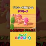 【あつ森】タコリーナが可愛すぎる #shorts