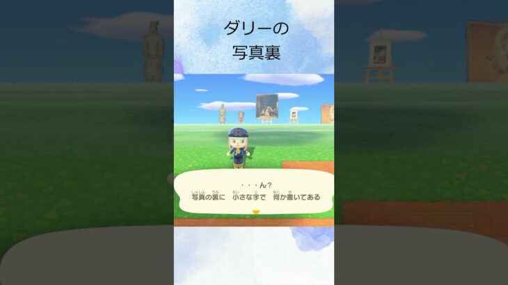 ダリーの写真裏 #shorts  #あつ森