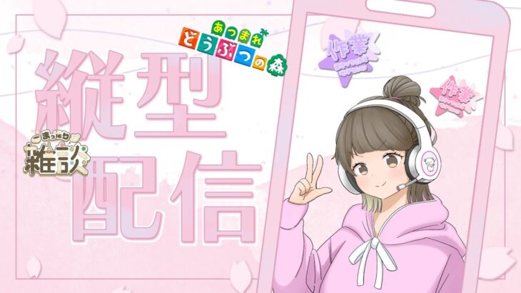 あつ森の作業しながら雑談配信【あつまれどうぶつの森】【作業雑談】 #shorts #あつもり #あつまれどうぶつの森  #雑談 #作業