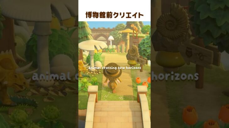 博物館前クリエイト 🦖 #shorts #あつ森