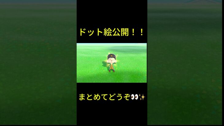 【あつ森】〜ドット絵大公開！！・まとめてどうぞ！！👀✨〜　#あつ森 #shorts #ドット絵 #マイデザイン