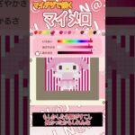 【あつ森】以前もい描いたマイメロを再度挑戦をして描いてみた【マイデザイン】＃shorts #あつ森