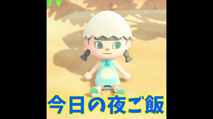 【あつ森】今日の夜ご飯何にしようかな…💭 #shorts #あつ森 #あつまれどうぶつの森 #ゲーム実況