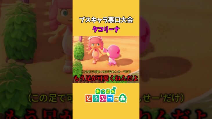 【あつ森】タコリーナが可愛すぎる #shorts