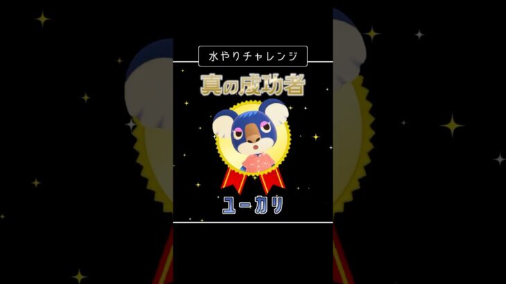 【あつ森】ユーカリの水やり成功をみんなで祝おう！#shorts #ユーカリ#あつ森