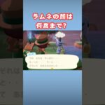 しつこくしすぎるとこうなります【あつ森】#shorts  #あつ森 #ラムネ