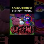 【あつ森】もう絶対に占いには頼りません #shorts