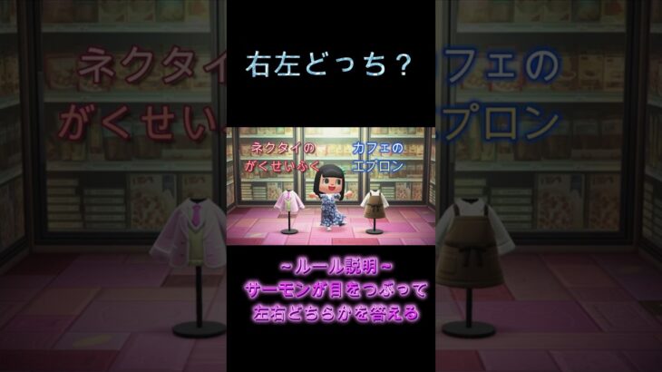 【右左どっち】あつ森の衣装から選んで混ぜてみた#shorts