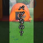 これってバグなの？⛺️ #あつ森 #あつまれどうぶつの森 #ゲーム実況 #shorts