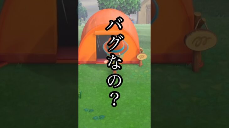 これってバグなの？⛺️ #あつ森 #あつまれどうぶつの森 #ゲーム実況 #shorts
