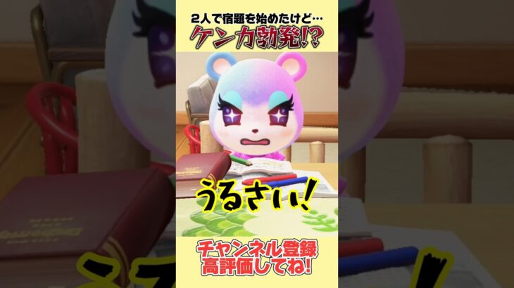 宿題を２人で始めたけど、まさかのケンカ勃発！？#あつ森 #あつまれどうぶつの森 #shorts