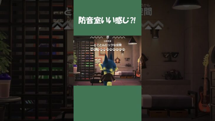 【あつ森】防音室もどき作ったら何度でも足を運んでくれた⁈ロボの別荘🏠 #あつ森 #あつまれどうぶつの森 #ハッピーホームパラダイス #shorts