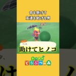 【あつ森】俺のことは誰も助けてくれない… #shorts