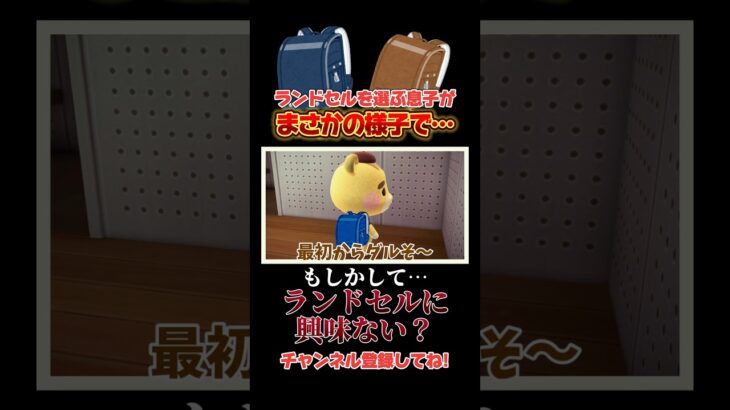 ランドセルを選ぶ息子がまさかの様子で、、ランドセルに興味ない説、、！#あつ森 #あつまれどうぶつの森 #shorts