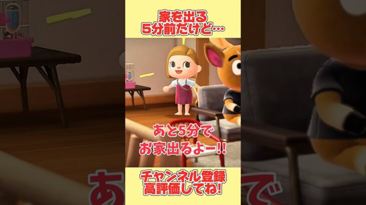 家を出る５分前だけど、、いつもなぜかこうなります。#あつ森 #あつまれどうぶつの森 #shorts