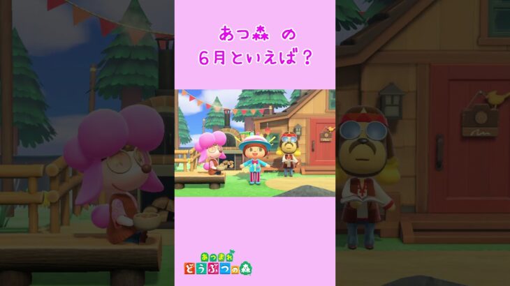 【あつ森★ジューンブライド？】リッキー＆ももこサプライズ誕生日会？！#shorts