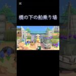 【あつ森】橋の下の船乗り場【あつまれどうぶつの森】 #shorts
