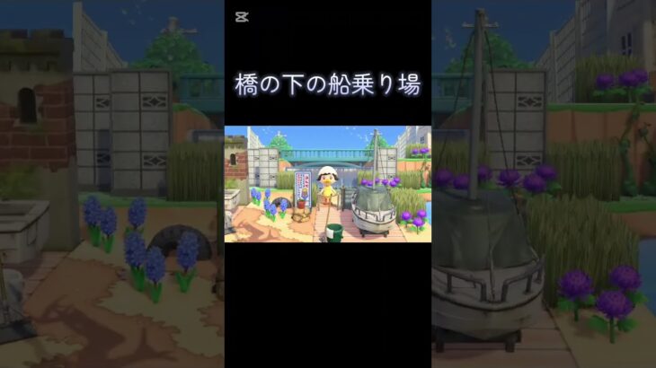 【あつ森】橋の下の船乗り場【あつまれどうぶつの森】 #shorts