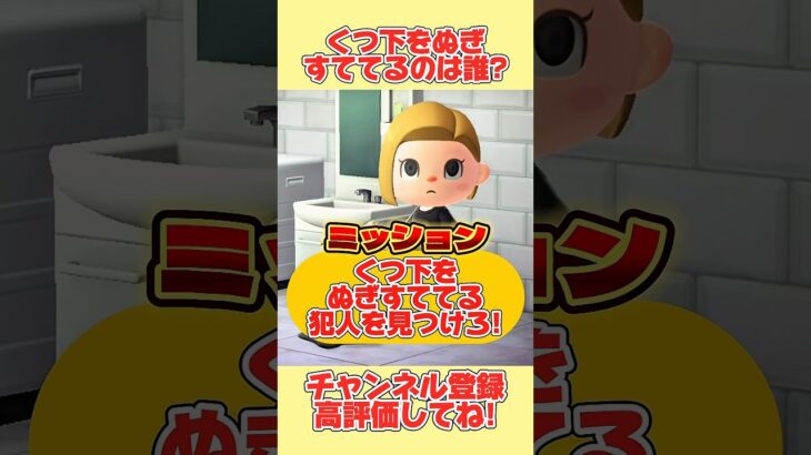 ミッション！くつ下をぬぎすててる犯人を見つけろ！#あつ森 #あつまれどうぶつの森 #shorts