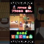 🌲別荘🐔パタヤ #あつまれどうぶつの森  #あつ森 #shorts