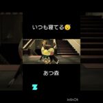 【あつ森】#shorts#伸びろ#あつ森