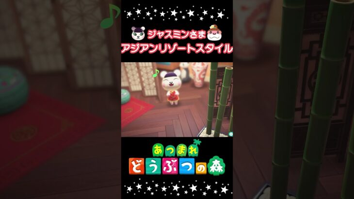 🌲別荘🐼ジャスミン #あつまれどうぶつの森  #あつ森 #shorts