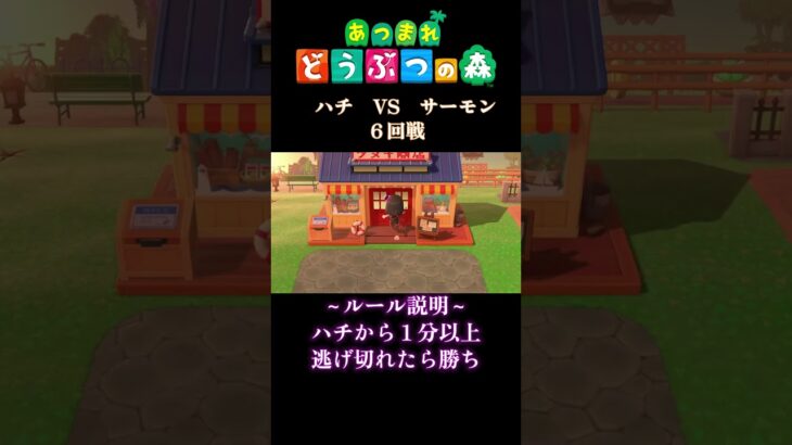 【あつ森】ハチから逃げ切れ！パート３！ハチ逃げチャレンジ#shorts