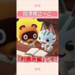 【あつ森】図書館ごっこ #shorts #acnh