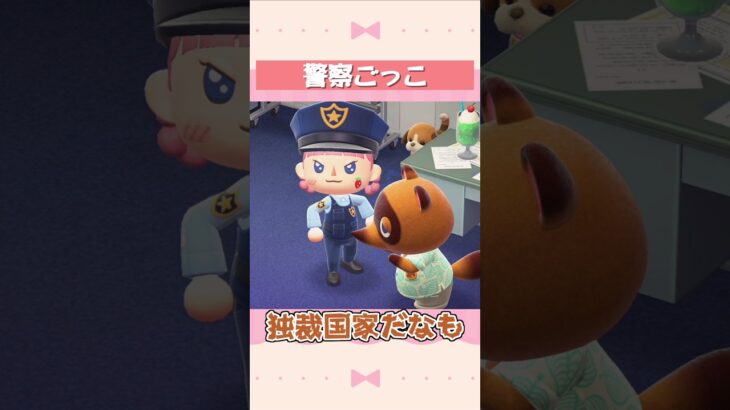 【あつ森】警察ごっこ #shorts #acnh
