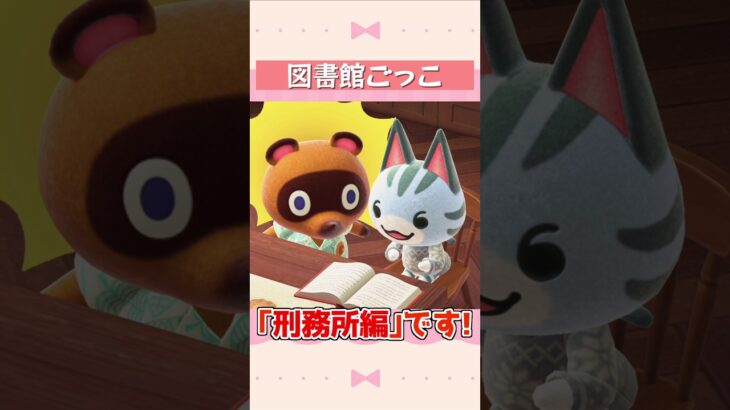 【あつ森】図書館ごっこ #shorts #acnh