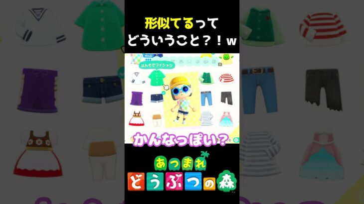【 #あつ森 】形似てるってどういうこと？！ｗ　 #shorts #あつまれどうぶつの森  #切り抜き #ゲーム実況 #ゲーム #けいとかんな劇場 #animalcrossing