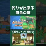 【あつ森】釣りが出来る田舎の庭【ハピパラ】#shorts  #あつまれどうぶつの森 #あつ森#ハピパラ #animalcrossing #animalcrossingnewhorizons