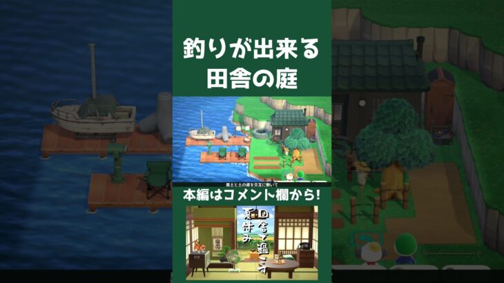 【あつ森】釣りが出来る田舎の庭【ハピパラ】#shorts  #あつまれどうぶつの森 #あつ森#ハピパラ #animalcrossing #animalcrossingnewhorizons