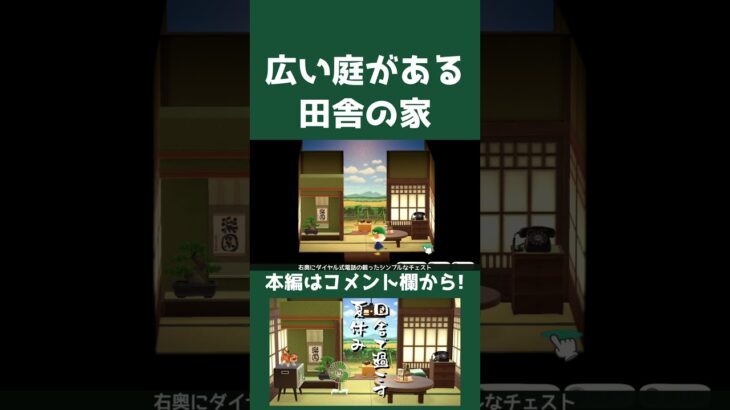 【あつ森】広い庭がある田舎の家【ハピパラ】#shorts  #あつまれどうぶつの森 #あつ森#animalcrossingnewhorizons #animalcrossing