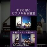 【あつ森】大きな窓とピアノがある寝室【ハピパラ】#shorts  #あつまれどうぶつの森 #あつ森#ハピパラ #animalcrossingnewhorizons #animalcrossing