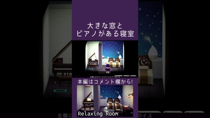 【あつ森】大きな窓とピアノがある寝室【ハピパラ】#shorts  #あつまれどうぶつの森 #あつ森#ハピパラ #animalcrossingnewhorizons #animalcrossing